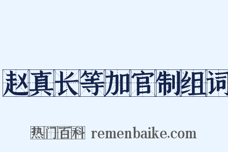 赵真长等加官制组词是什么意思的图片